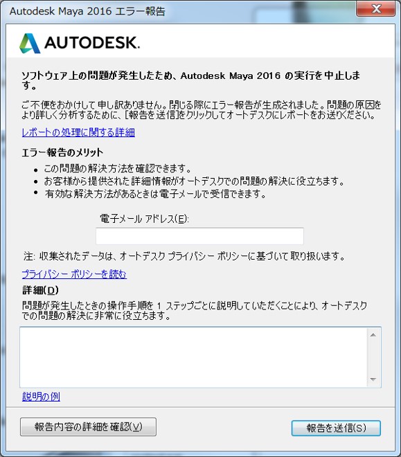 Autodesk Mayaが強制終了したときに表示されるエラー報告は何が送られているのですか？