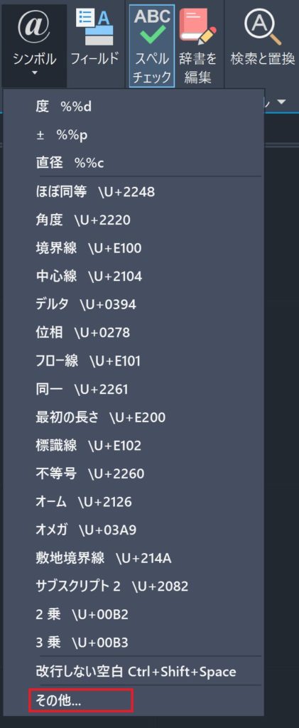 AutoCAD 図面に直径記号を追加する画像#3: 文字コード表を表示