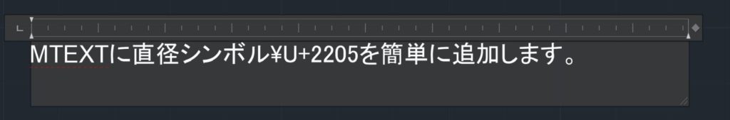 AutoCAD 図面に直径記号を追加する画像#5: Unicode 文字列とコントロール コード MTEXTに直径シンボルを追加