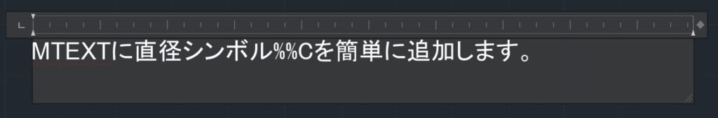 AutoCAD 図面に直径記号を追加する画像#7: Unicode 文字列とコントロール コード　MTEXTに直径シンボル%%C  を追加